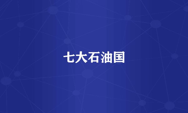 七大石油国