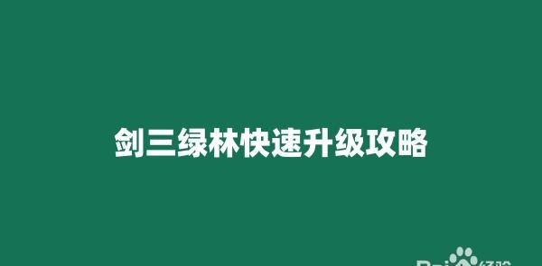 剑三绿林快速升级攻略