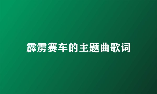 霹雳赛车的主题曲歌词