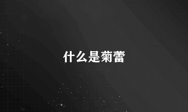 什么是菊蕾