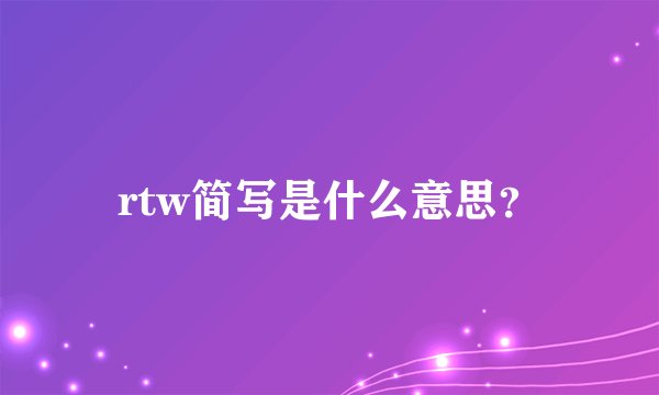 rtw简写是什么意思？
