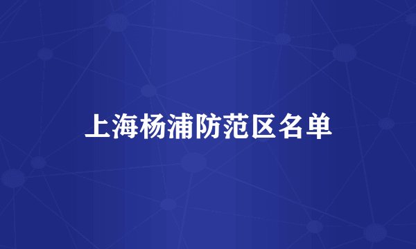 上海杨浦防范区名单