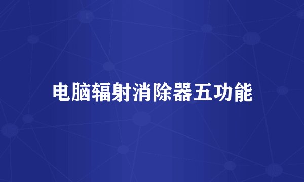 电脑辐射消除器五功能