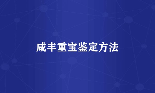 咸丰重宝鉴定方法