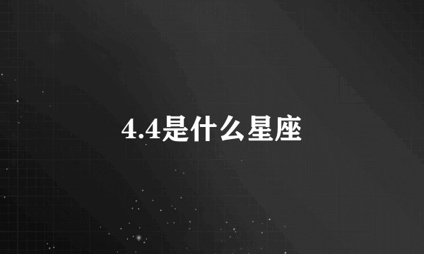 4.4是什么星座