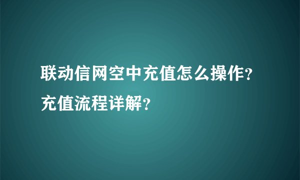 联动信网空中充值怎么操作？充值流程详解？