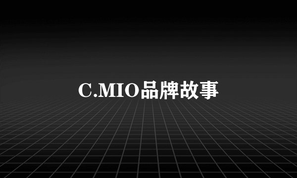 C.MIO品牌故事
