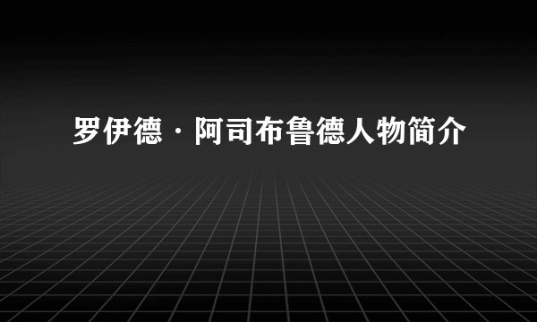 罗伊德·阿司布鲁德人物简介