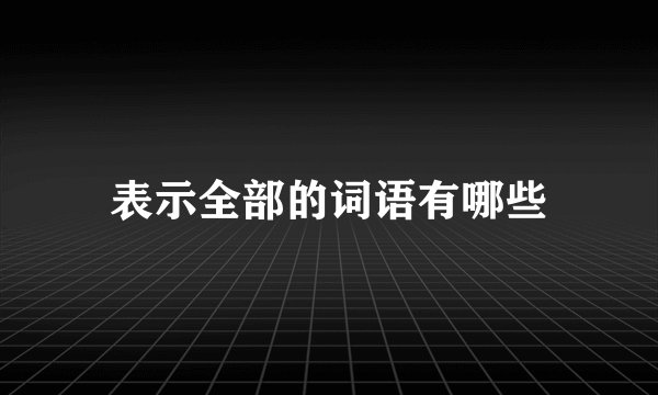 表示全部的词语有哪些
