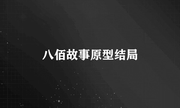 八佰故事原型结局