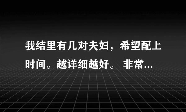 我结里有几对夫妇，希望配上时间。越详细越好。 非常谢谢。感谢