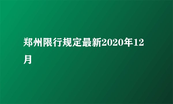 郑州限行规定最新2020年12月