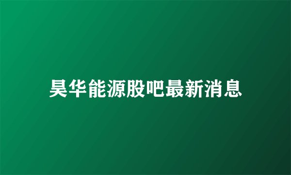 昊华能源股吧最新消息