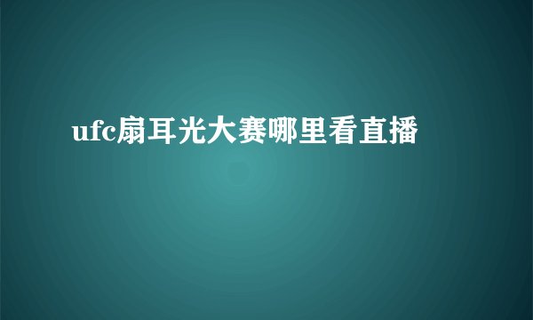 ufc扇耳光大赛哪里看直播