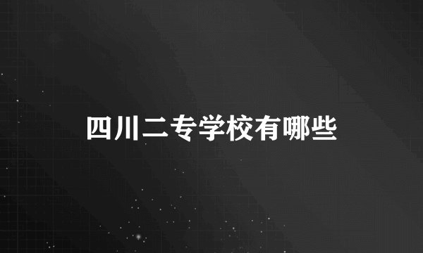 四川二专学校有哪些