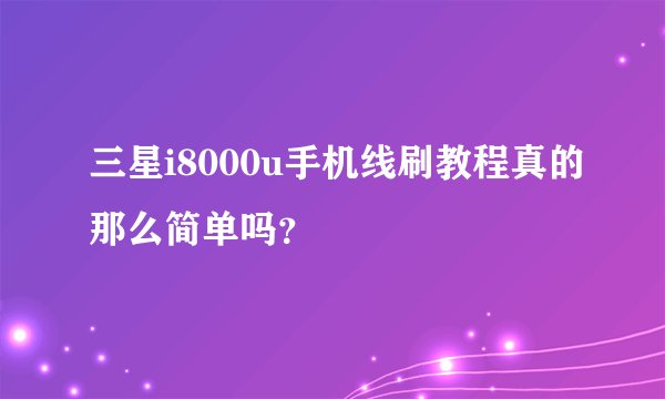 三星i8000u手机线刷教程真的那么简单吗？