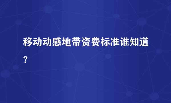 移动动感地带资费标准谁知道？