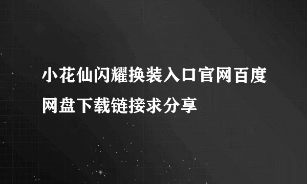 小花仙闪耀换装入口官网百度网盘下载链接求分享