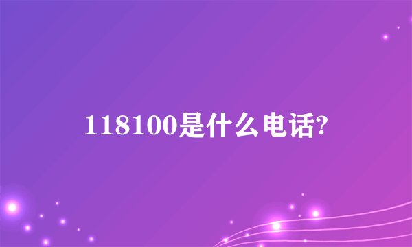 118100是什么电话?