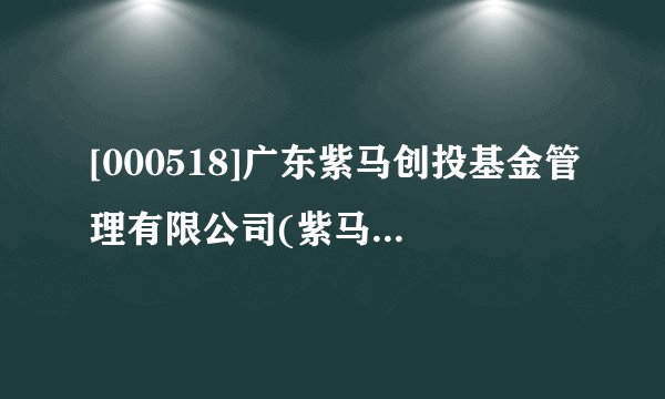 [000518]广东紫马创投基金管理有限公司(紫马集团战略合作协议)