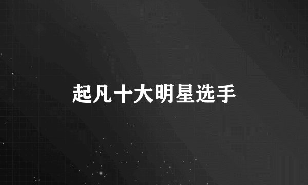 起凡十大明星选手