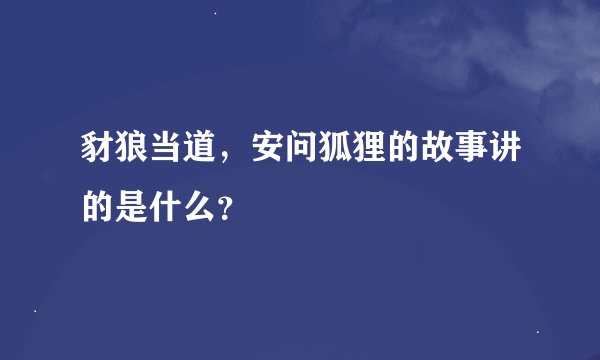 豺狼当道,安问狐狸的故事讲的是什么?