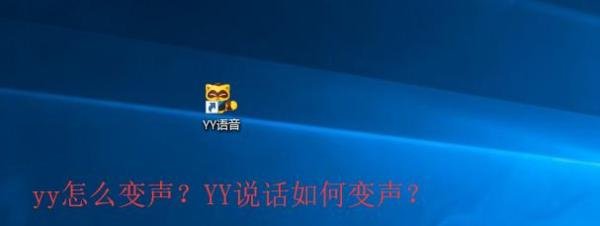 yy怎么变声？YY说话如何变声？