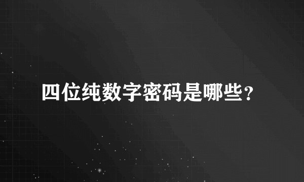 四位纯数字密码是哪些?
