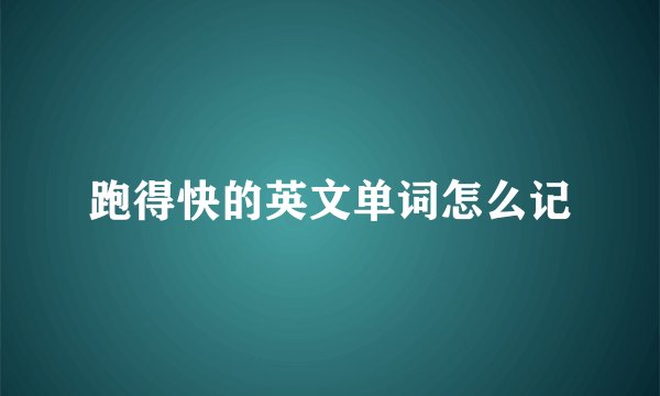 跑得快的英文单词怎么记