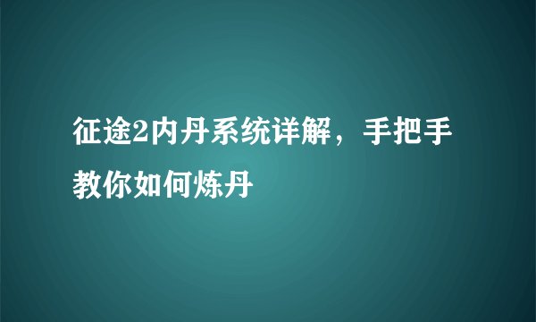 征途2内丹系统详解，手把手教你如何炼丹