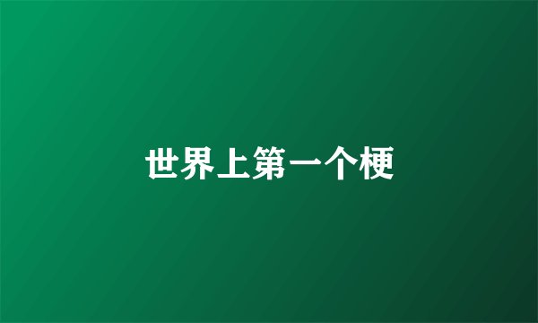 世界上第一个梗