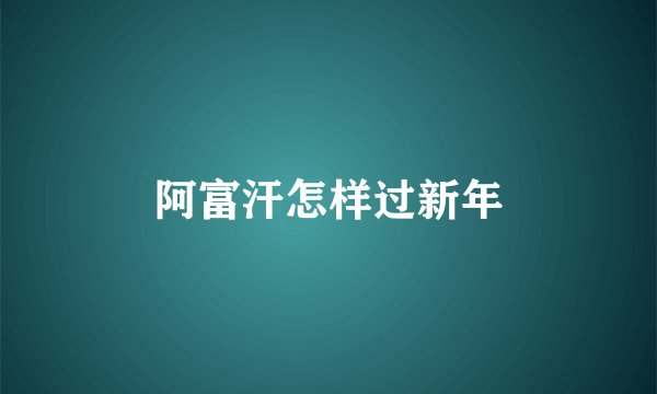 阿富汗怎样过新年