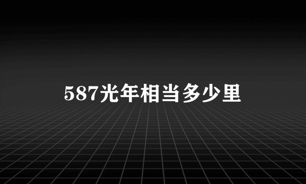 587光年相当多少里