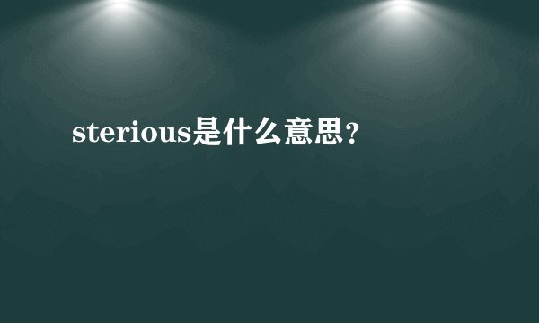 sterious是什么意思？