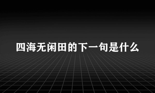 四海无闲田的下一句是什么