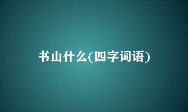 书山什么(四字词语)