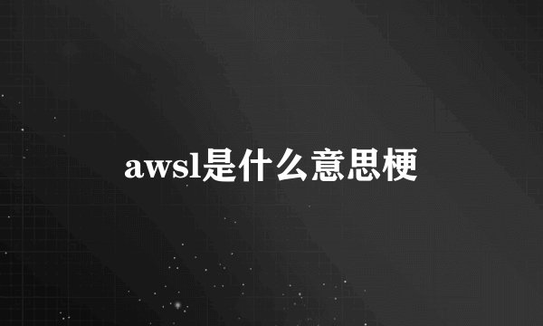 awsl是什么意思梗