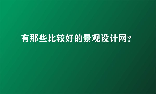 有那些比较好的景观设计网？