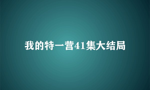 我的特一营41集大结局