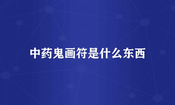中药鬼画符是什么东西