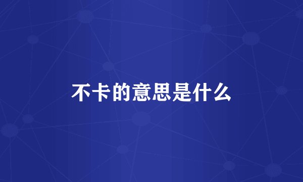 不卡的意思是什么