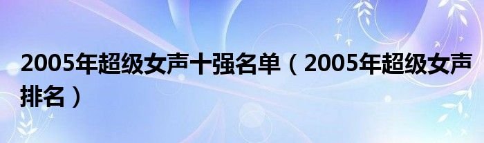 2005年超级女声十强名单2005年超级女声排名