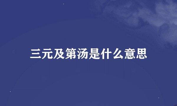 三元及第汤是什么意思