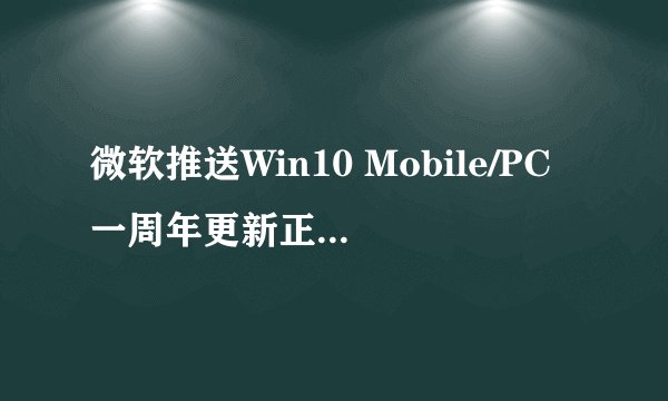 微软推送Win10 Mobile/PC一周年更新正式版累积更新补丁KB3189866