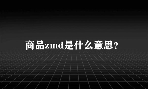 商品zmd是什么意思？