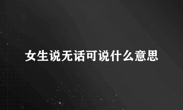 女生说无话可说什么意思