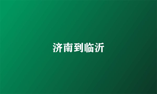 济南到临沂