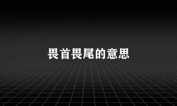 畏首畏尾的意思