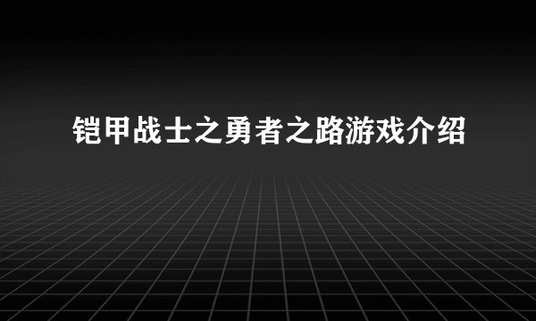 铠甲战士之勇者之路游戏介绍