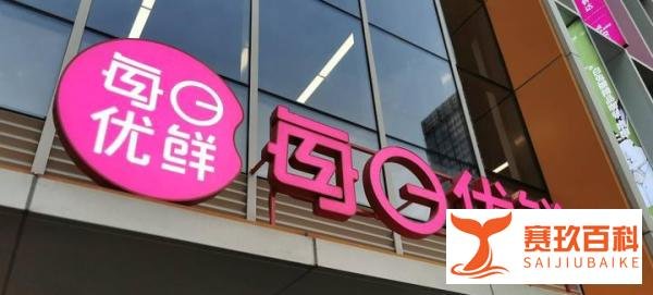 曾经的生鲜巨头“每日优鲜”被蒙牛起诉超1500万元